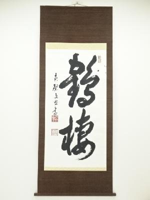 黄檗宗萬福寺林文照筆　「鶴棲」　肉筆紙本掛軸（共箱）